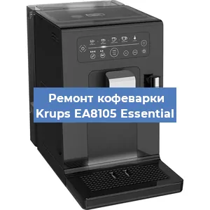 Ремонт кофемашины Krups EA8105 Essential в Санкт-Петербурге